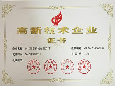 2015年皇冠登1登2登3网址(集团)中国有限公司高企证书